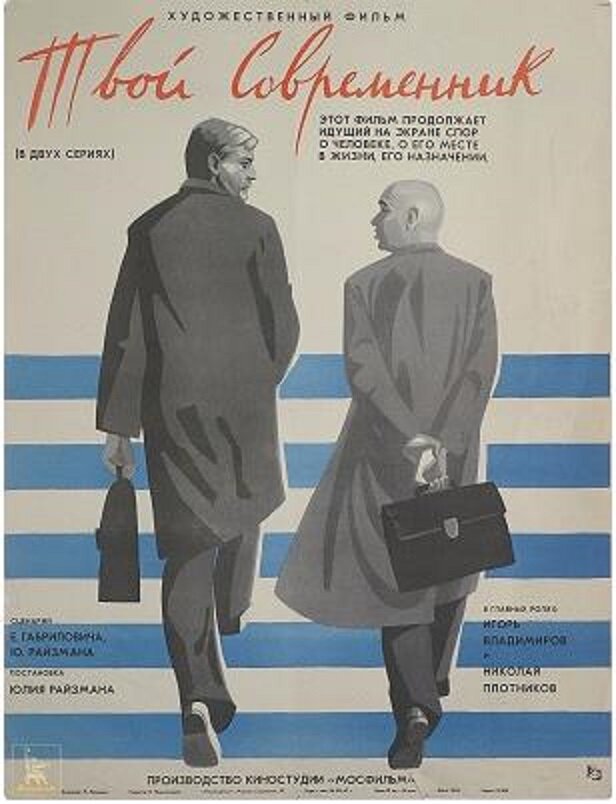 Твой современник (1968) постер