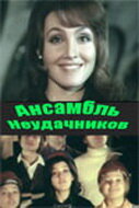 Ансамбль неудачников (1976) постер