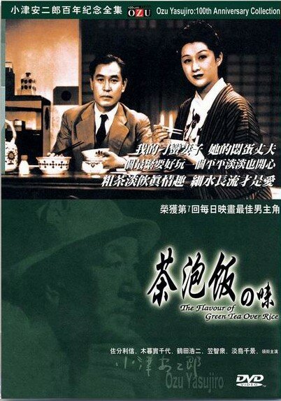 Вкус зеленого чая после риса (1952) постер