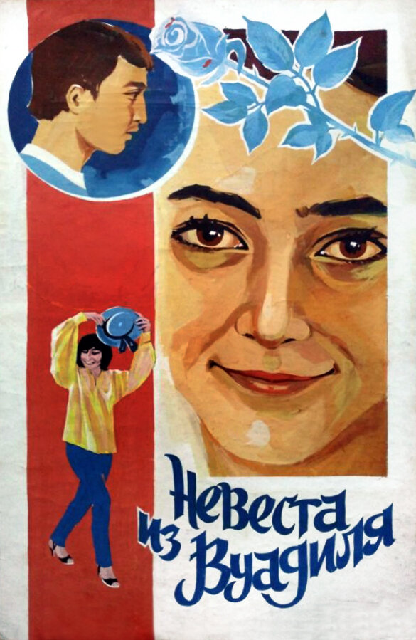 Невеста из Вуадиля (1984) постер