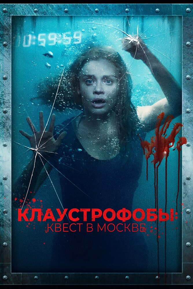 Клаустрофобы: Квест в Москве (2020) постер