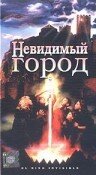 Невидимый город (1995) постер