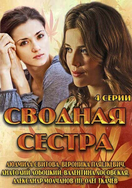 Сводная сестра (2013) постер