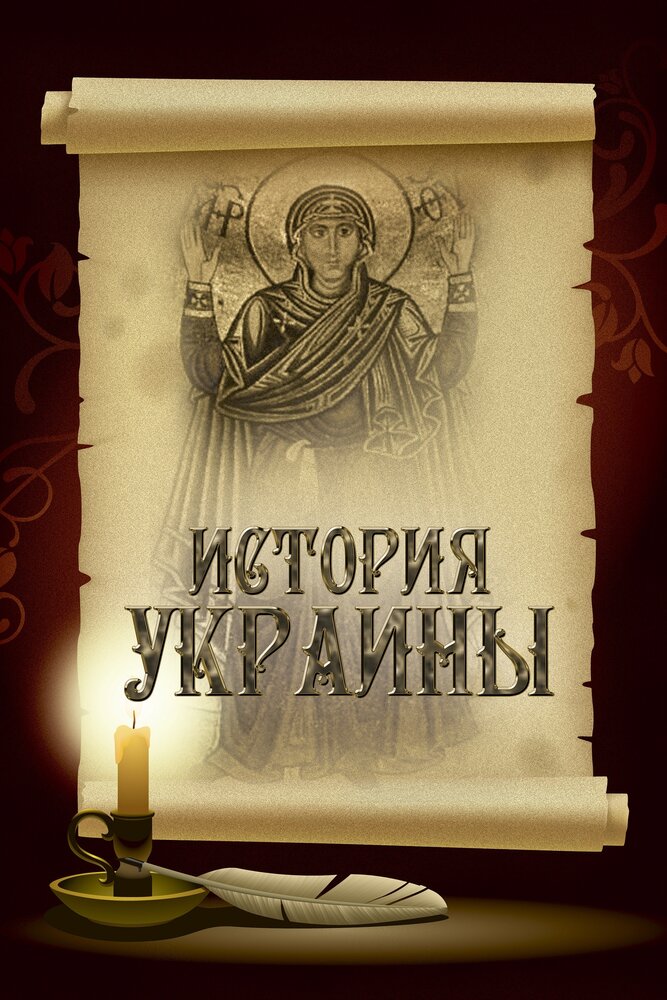 История Украины (2007) постер