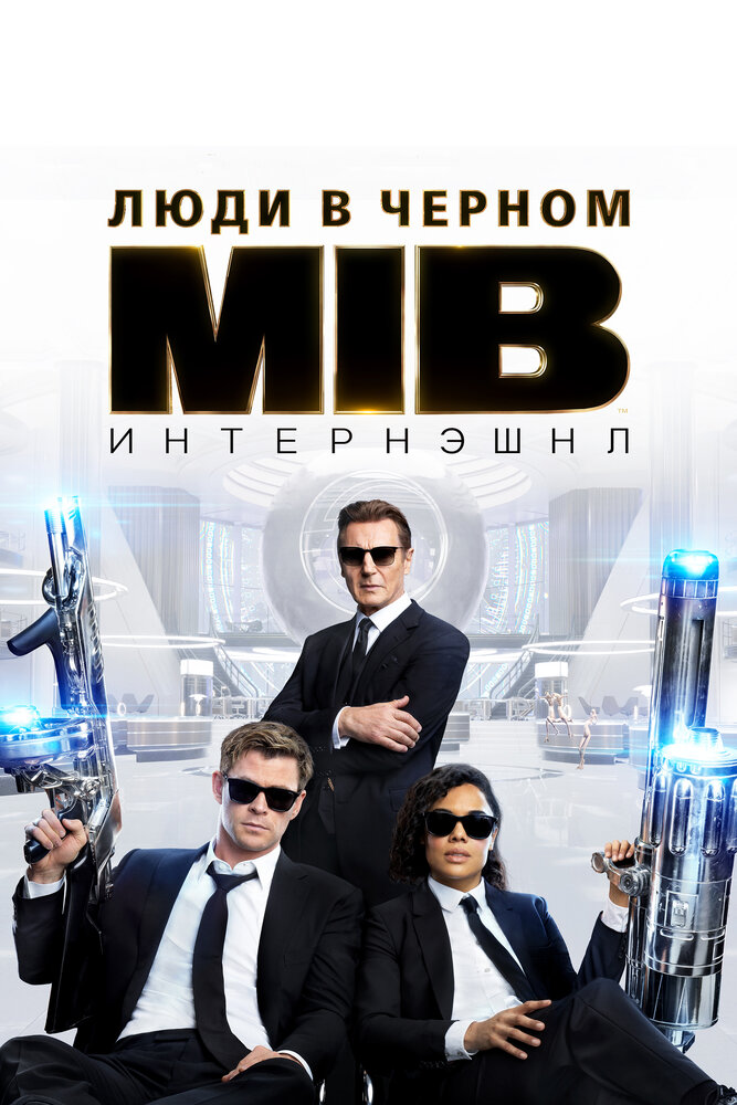 Люди в черном: Интернэшнл (2019) постер