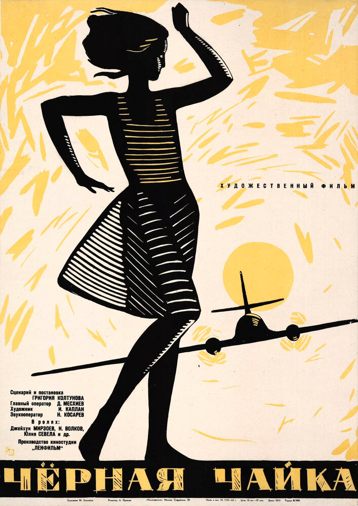 Черная чайка (1962) постер