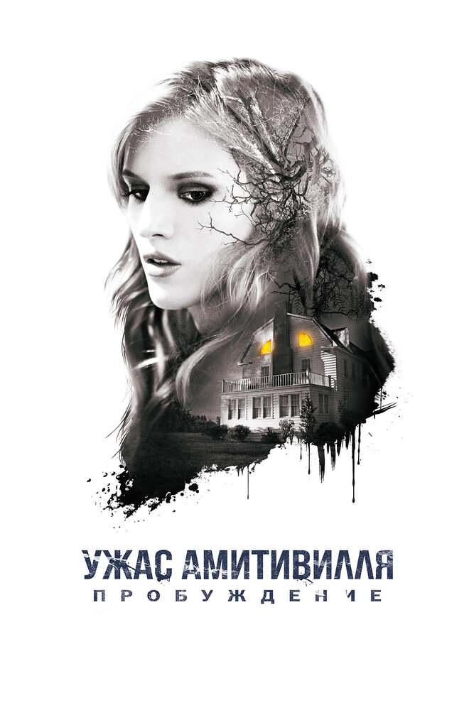 Ужас Амитивилля: Пробуждение (2015) постер
