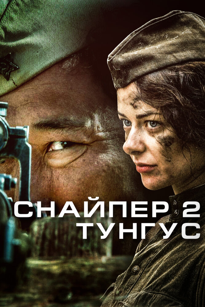 Снайпер 2: Тунгус (2012) постер