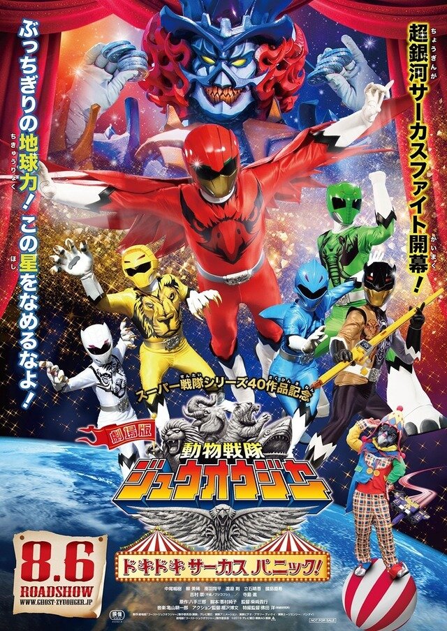 Gekijô-ban Dôbutsu Sentai Juuoujâ: Dokidoki Sâkasu Panikku! (2016) постер