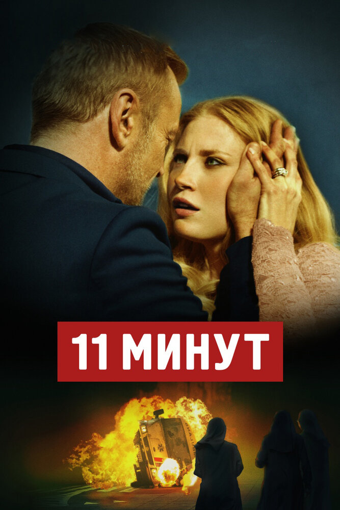 11 минут (2015) постер