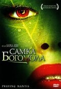 Самка богомола (2004) постер