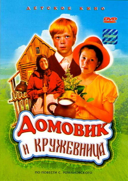 Домовик и кружевница (1995) постер