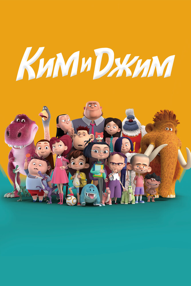 Ким и Джим (2018) постер