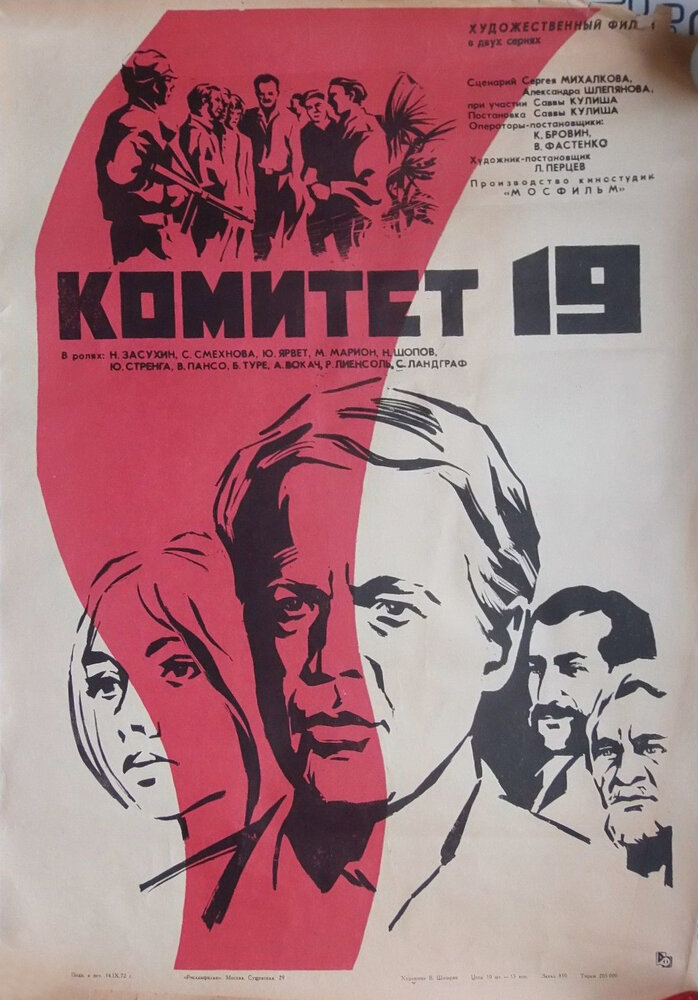 Комитет 19-ти (1971) постер