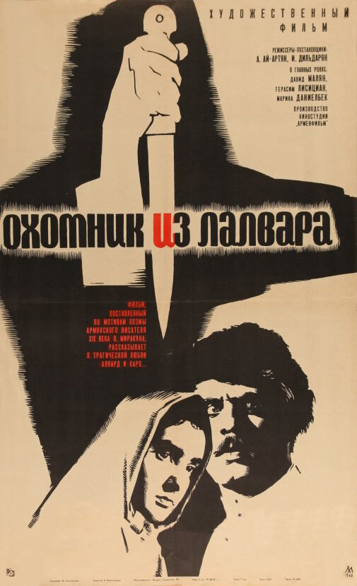 Охотник из Лалвара (1966) постер