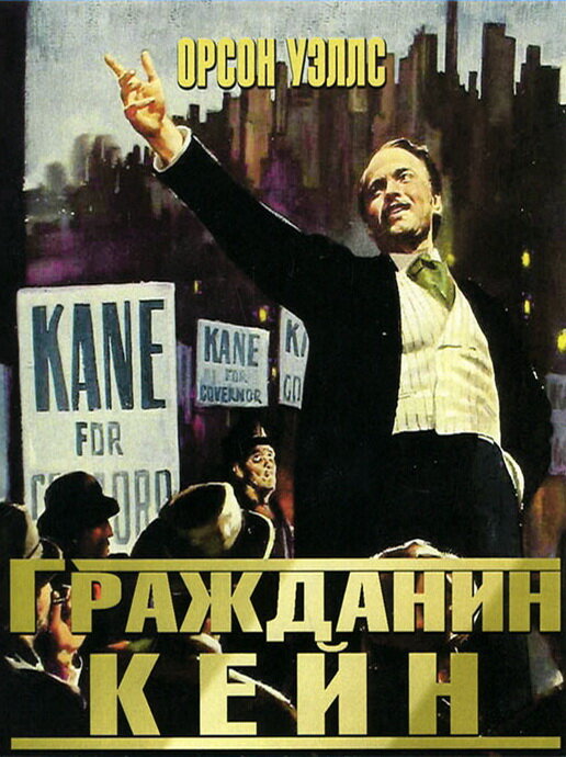 Гражданин Кейн (1941) постер