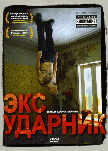 Экс-ударник (2007) постер