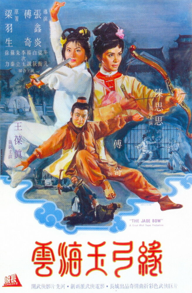 Нефритовый лук (1966) постер