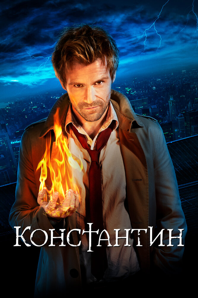 Константин (2014) постер