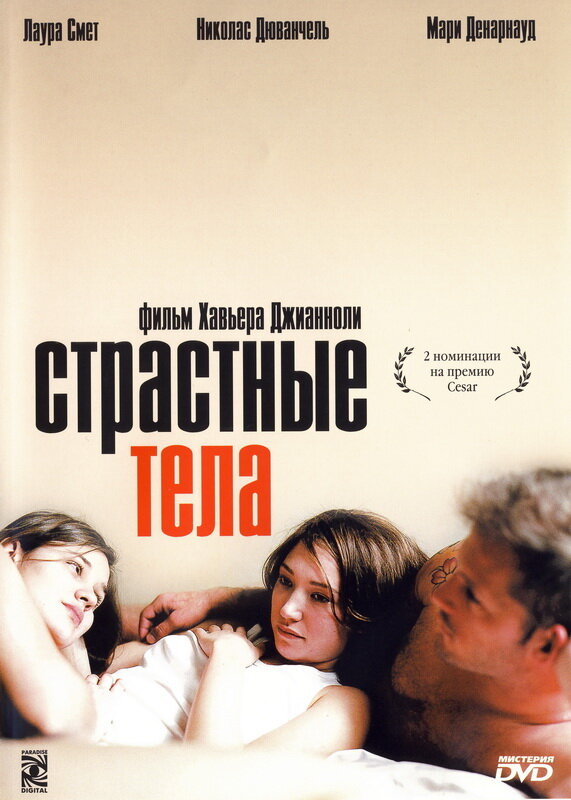 Страстные тела (2003) постер