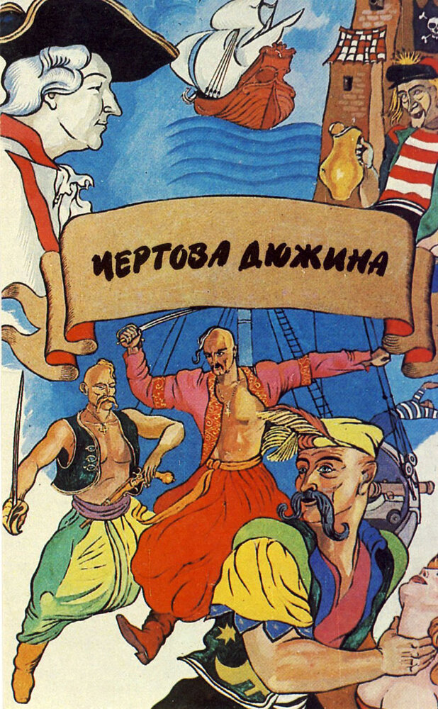 Чертова дюжина (1971) постер
