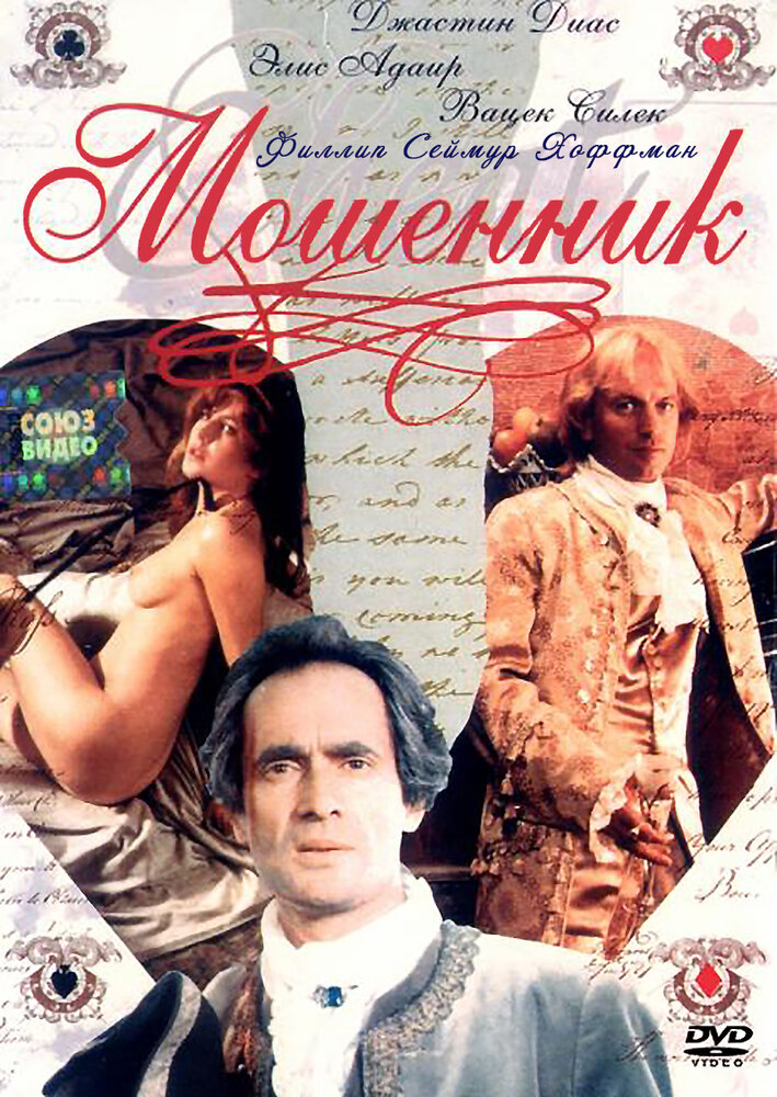 Мошенник (1992) постер