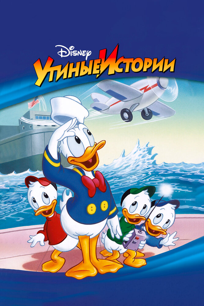 Утиные истории (1987) постер