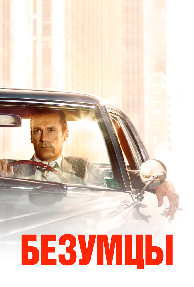 Безумцы (2007) постер