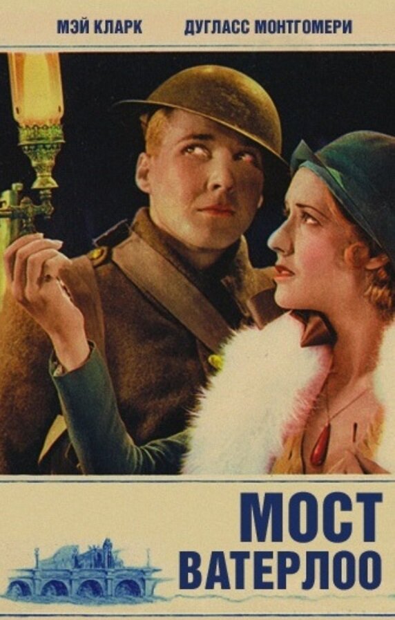 Мост Ватерлоо (1931) постер