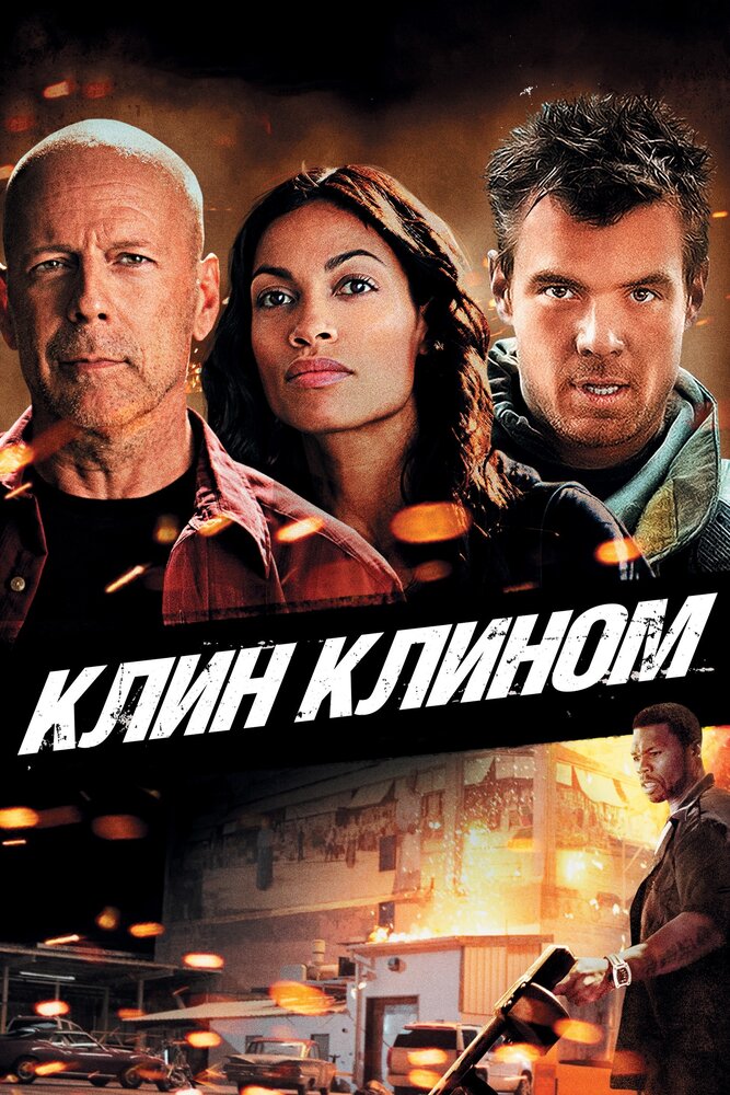 Клин клином (2012) постер
