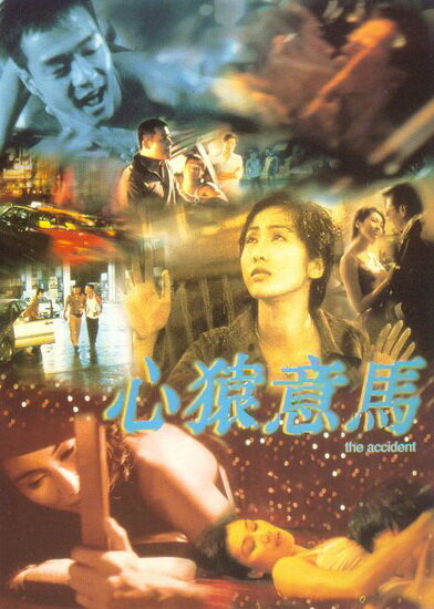 Происшествие (1999) постер