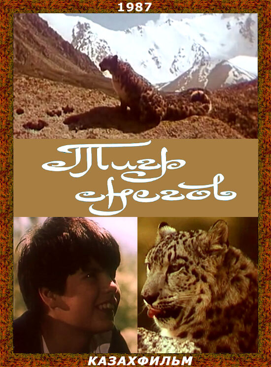 Тигр снегов (1987) постер