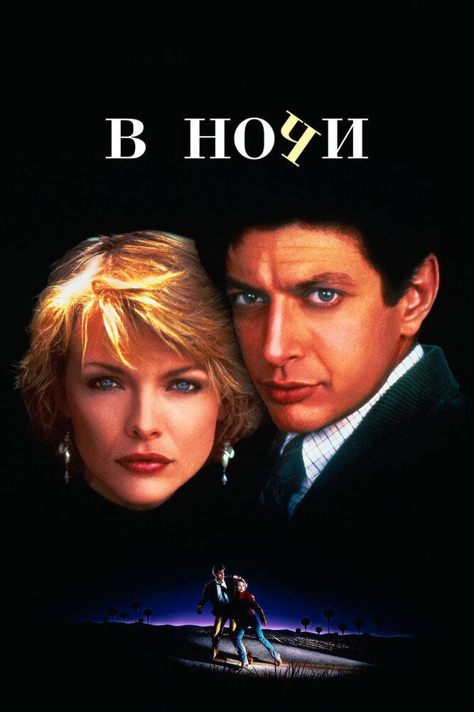 В ночи (1985) постер