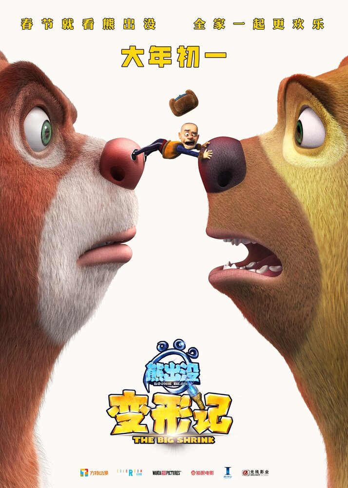 Медведи-соседи: Большое уменьшение (2018) постер