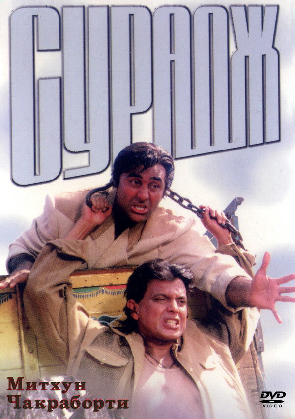 Сурадж (1997) постер