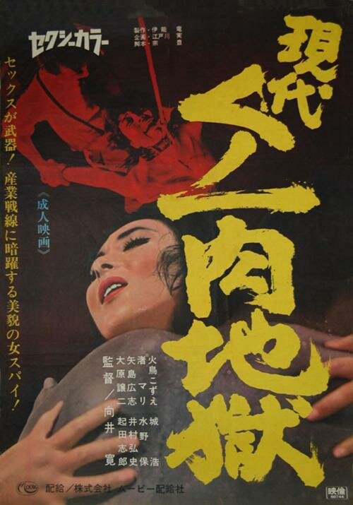 Gendai kunoichi niku jigoku (1968) постер