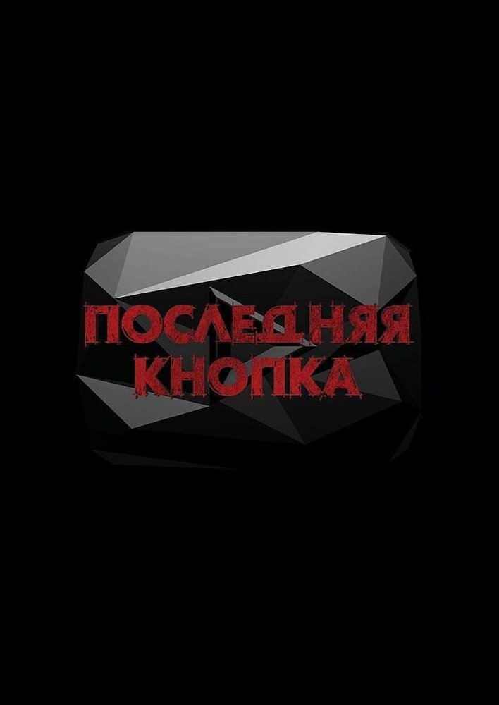 Последняя кнопка (2019) постер