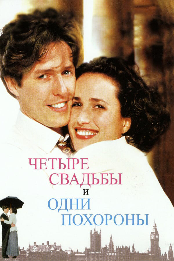 Четыре свадьбы и одни похороны (1993) постер