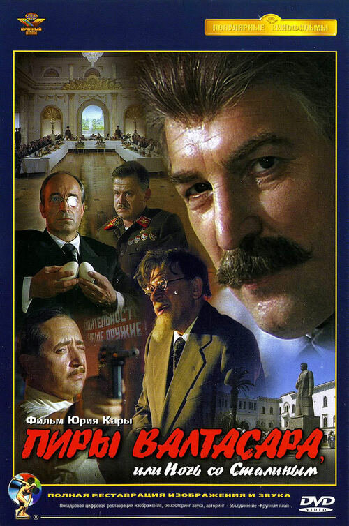 Пиры Валтасара, или Ночь со Сталиным (1989) постер