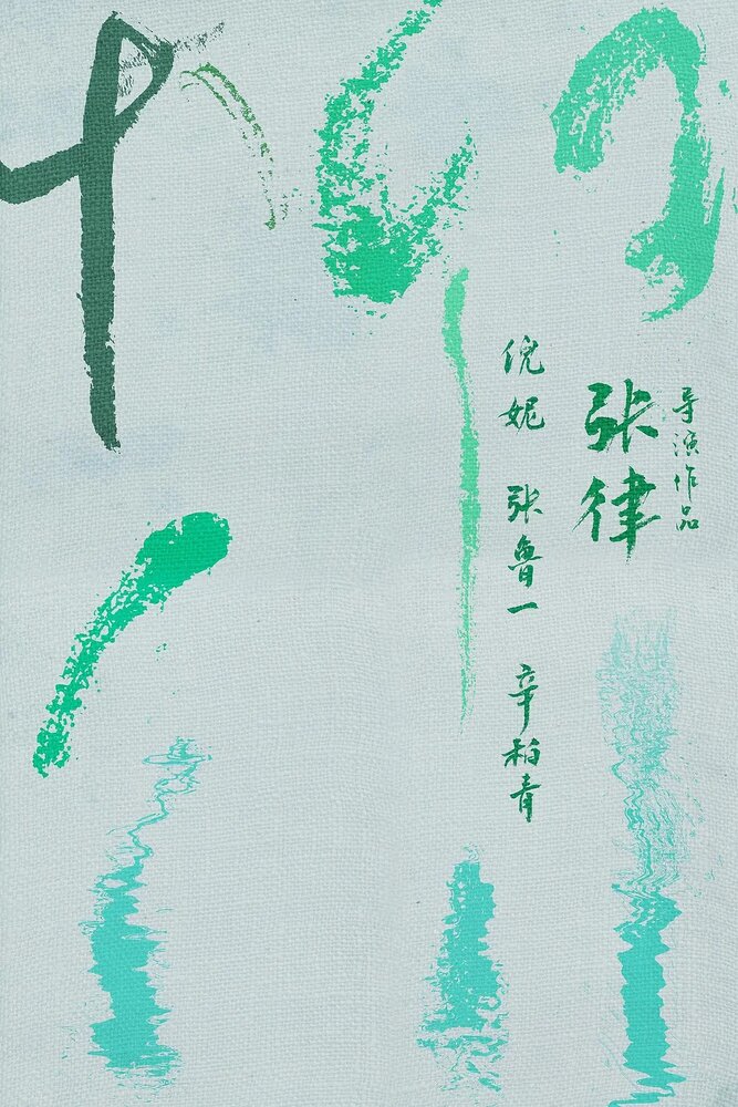 Янагава (2021) постер