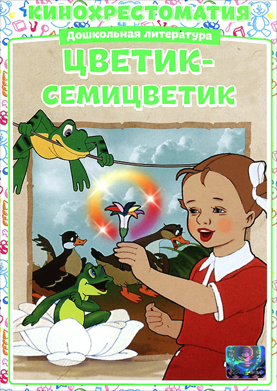 Цветик-Семицветик (1948) постер