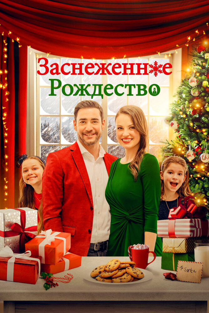 Заснеженное Рождество (2021) постер