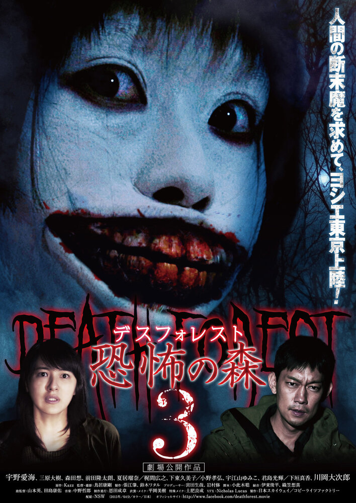 Лес смерти 3 (2015) постер