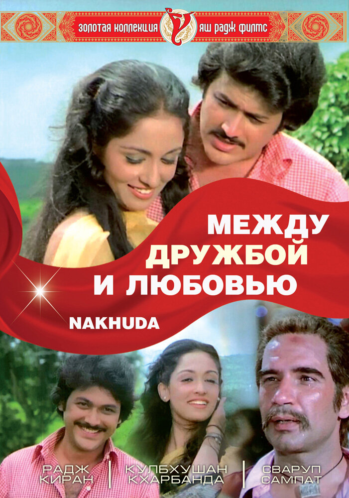 Между дружбой и любовью (1981) постер