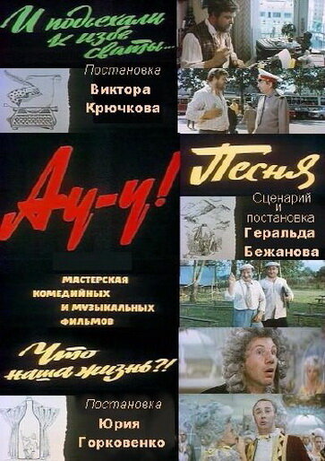 Ау-у! (1975) постер
