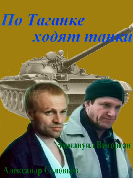 По Таганке ходят танки (1991) постер