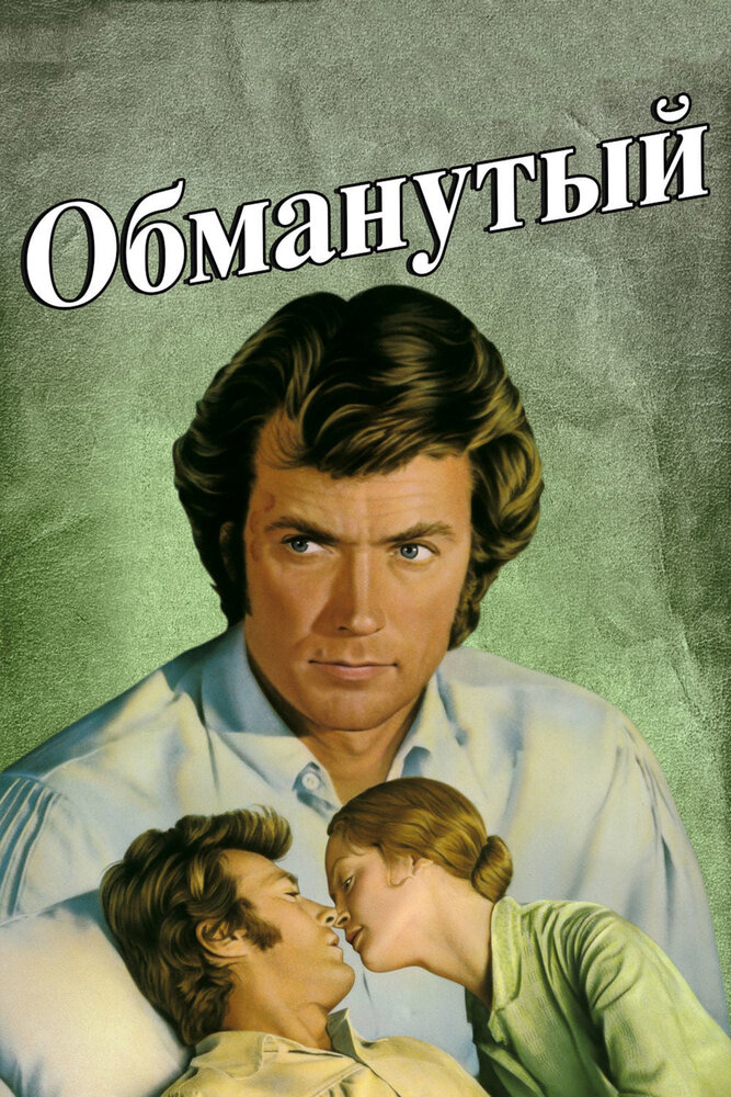 Обманутый (1971) постер