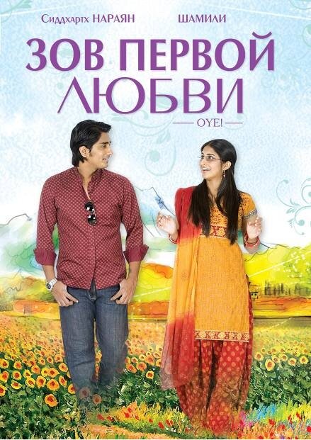 Зов первой любви! (2009) постер