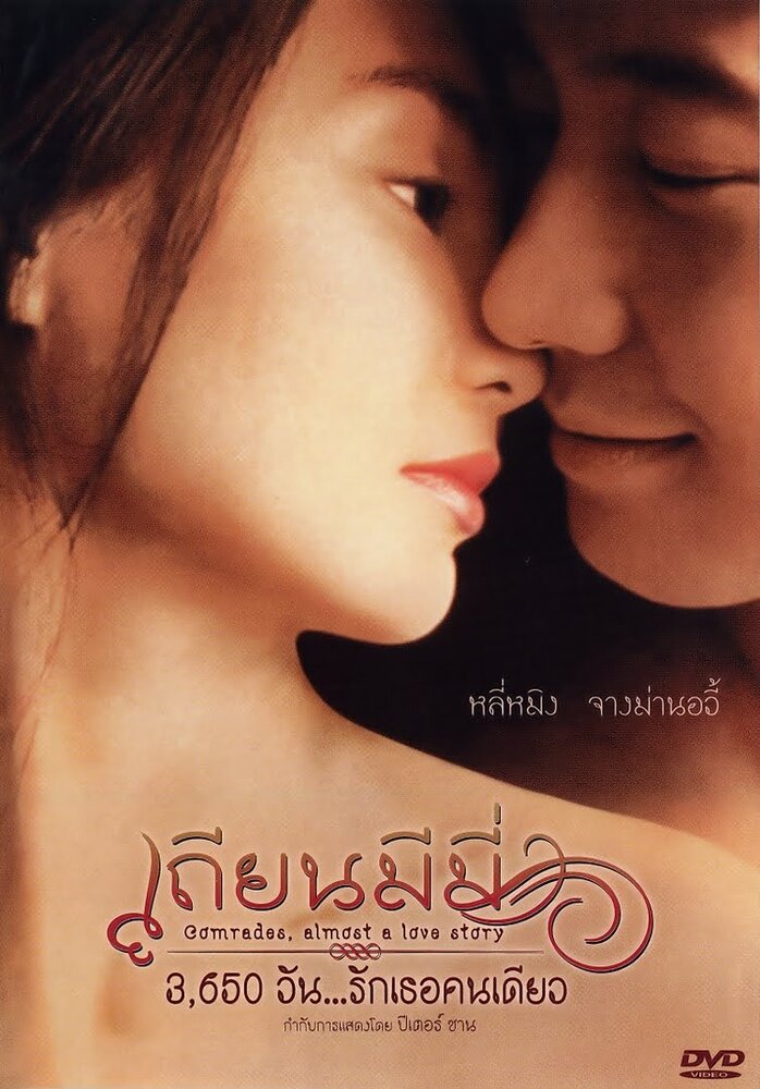 Товарищи: Почти история любви (1996) постер