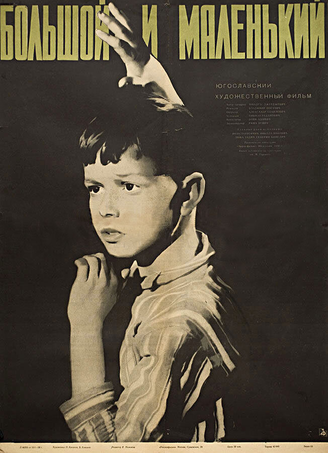 Большой и маленький (1956) постер